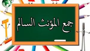 شرح درس جمع المؤنث السالم