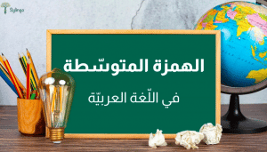 تدريبات على الهمزة المتوسطة بمختلف اوضاعها