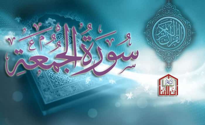 فوائد سورة الجمعة