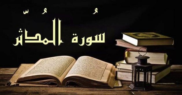 ترتيب نزول سورة المدثر