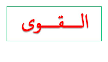 شرح درس القوى