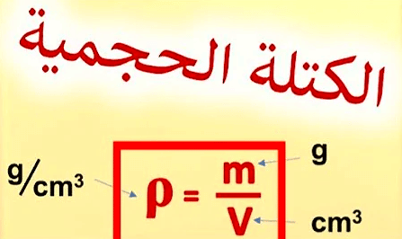 شرح درس الكتلة الحجمية