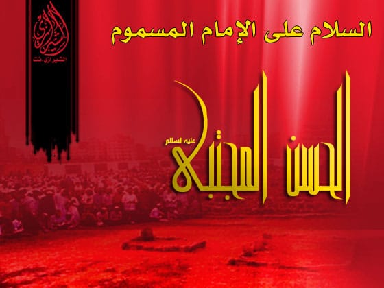 شهادة الإمام الحسن المجتبى