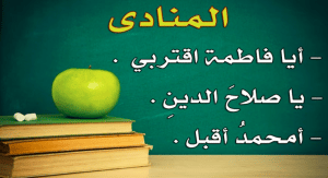 شرح درس المنادى
