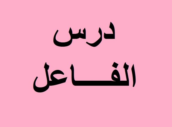 شرح درس الفاعل