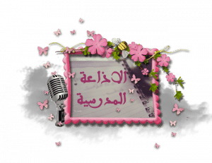 خاتمة اذاعة مدرسية