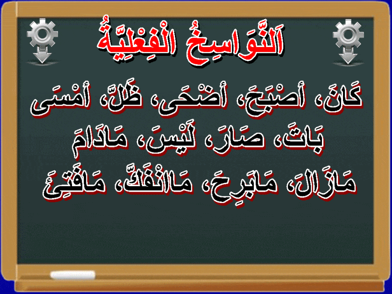 شرح درس النواسخ الفعلية