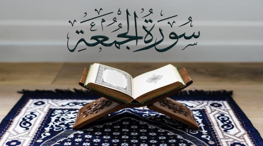 تفسير سورة الجمعة للأطفال