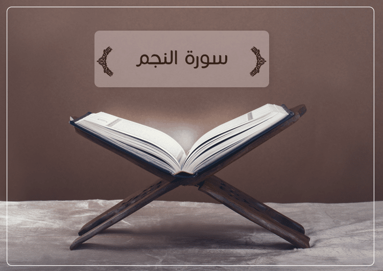 ملخص سورة النجم