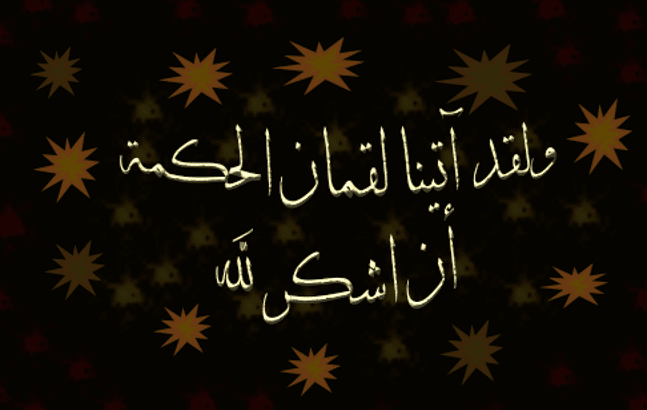 مضمون سورة لقمان من الآية 9 إلى 15