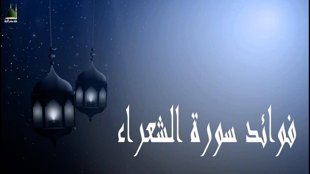 فوائد من سورة الشعراء