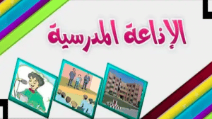 اذاعة مدرسية جاهزة للمرحلة الابتدائية