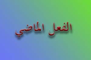 شرح درس الفعل الماضي