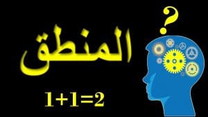 شرح درس المنطق