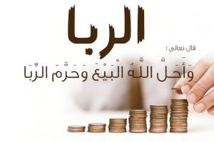 شرح درس الربا
