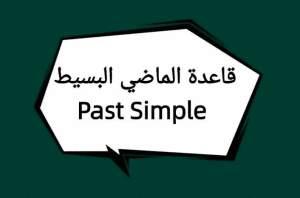 شرح قاعدة past simple
