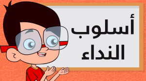 تدريبات على أسلوب النداء