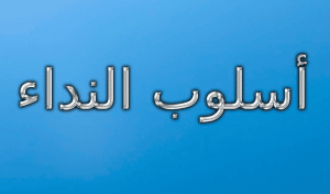 شرح درس النداء