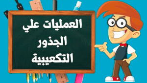 شرح درس الجذر التكعيبي للعدد النسبي