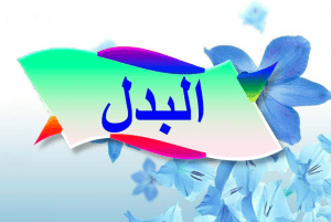 شرح درس البدل