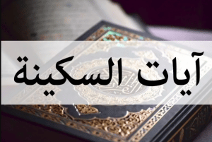آيات السكينة والطمأنينة مكتوبة