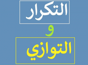 شرح درس التكرار والتوازي
