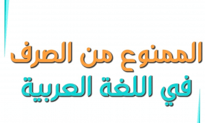 شرح درس الصرف