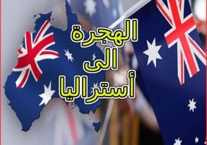 تجربة مهاجر الى استراليا