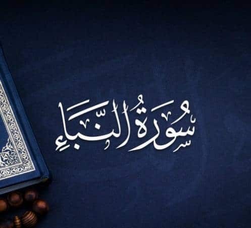 تلخيص سورة النبأ