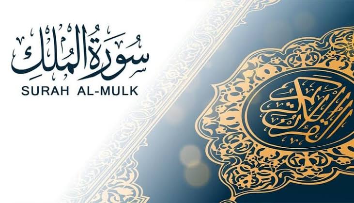 سورة الملك الجزء الثالث