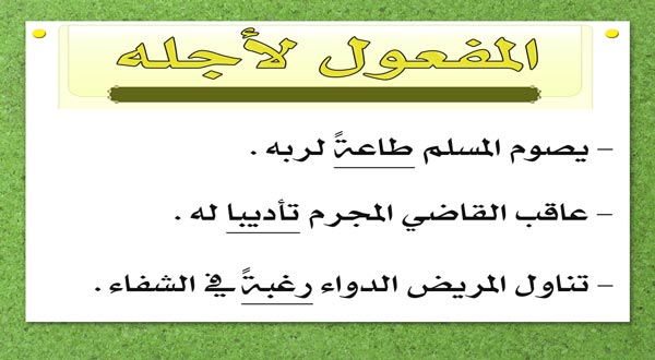 شرح درس المفعول لأجله