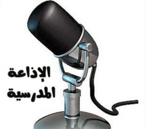 اذاعة مدرسية كاملة الفقرات مكتوبة