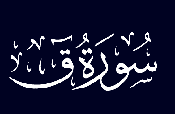 سبب تسمية سورة ق