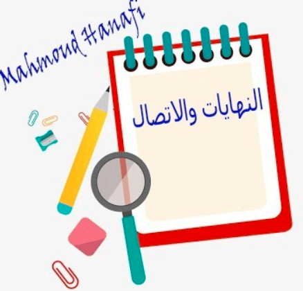 شرح درس النهايات