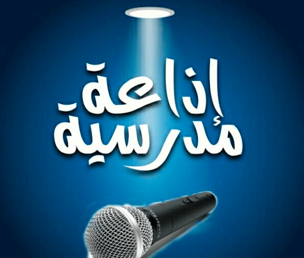 مقدمة اذاعة مدرسية