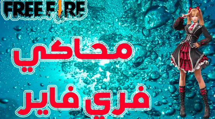 محاكي فري فاير
