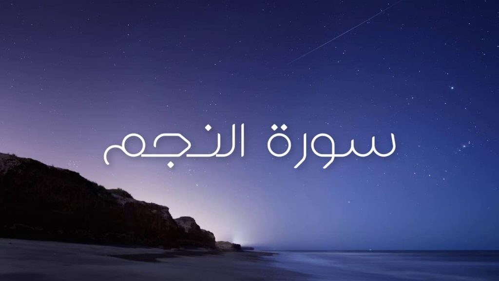 سبب نزول سورة النجم