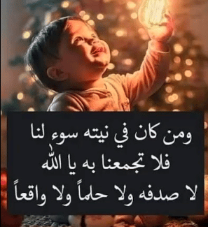اللهم من اراد بي سوء فلا تجمعنا به