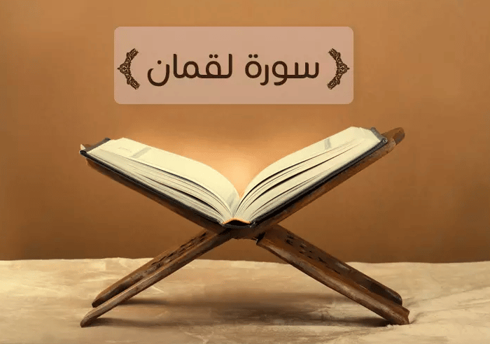 تلخيص سورة لقمان من الآية 11 إلى 19