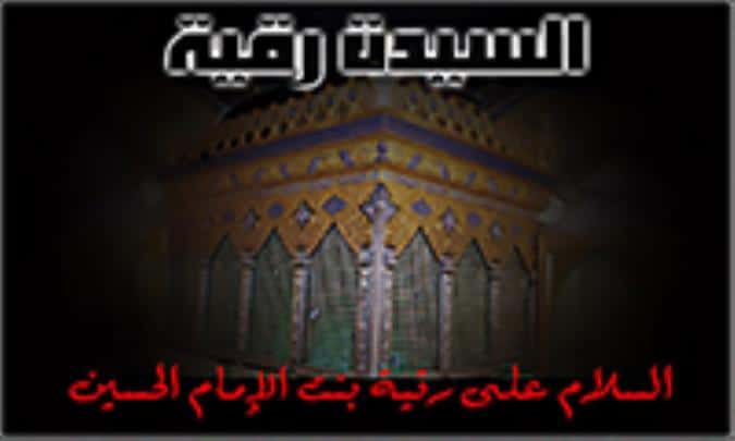 معجزات السيدة رقية