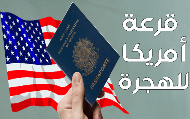 مكتب الهجرة إلى امريكا في المغرب