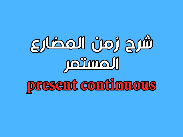 شرح قاعدة present continuous