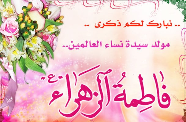 من فاطمة الزهراء مكتوبة