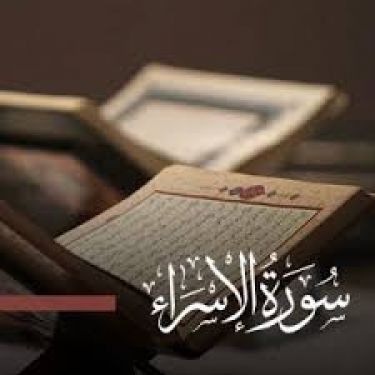 سبب نزول سورة الإسراء