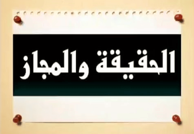 شرح درس البلاغة للصف الاول الثانوى الحقيقة والمجاز 