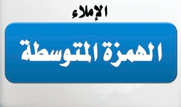 شرح درس الهمزة المتوسطة