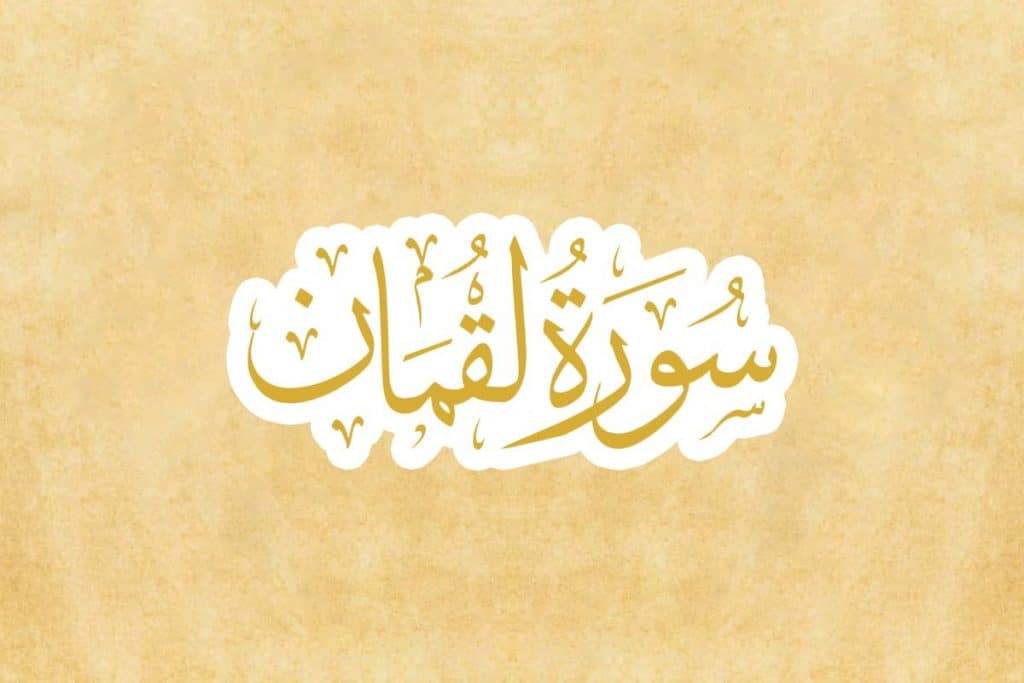 مضمون العام لسورة لقمان الجزء الأول