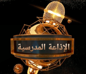 إذاعة مدرسية رائعة