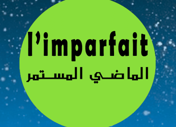 شرح قاعدة l'imparfait