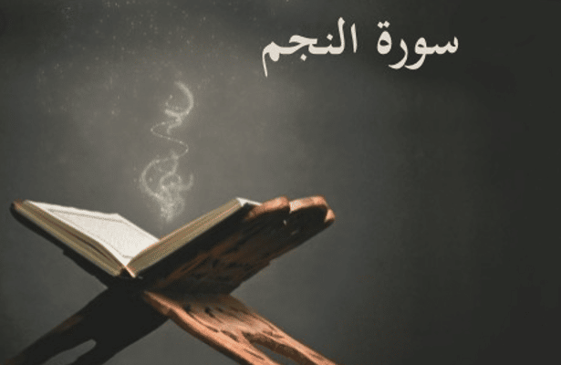 مضمون سورة النجم من الآية 1 إلى 25